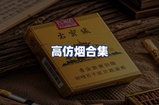 高仿烟合集